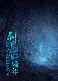《(BL/综漫同人)刷副本的好骚年》