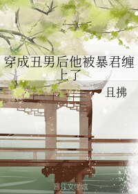 《穿成丑男后他被暴君缠上了》