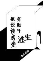 據説談戀愛有助於逃生