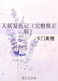 《人妖復仇記(完整修正版)》