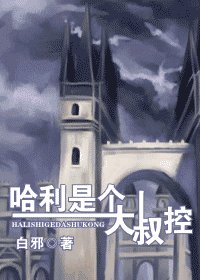 (HP同人)哈利是個大叔控