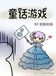 《(童话同人)童话游戏》