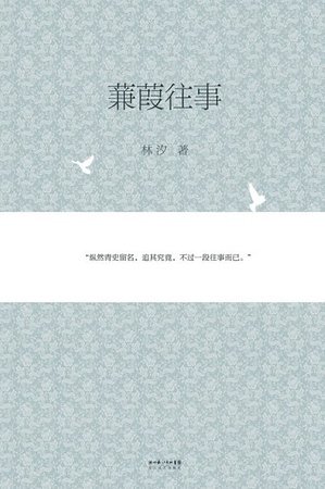 蒹葭往事(出書版)