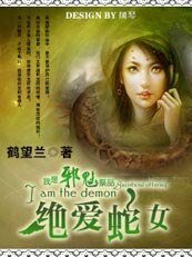 我是邪魅祭品:絕愛蛇女