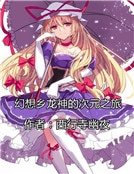 幻想鄉龍神的次元之旅