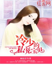 《冷少的私宠雹贝》