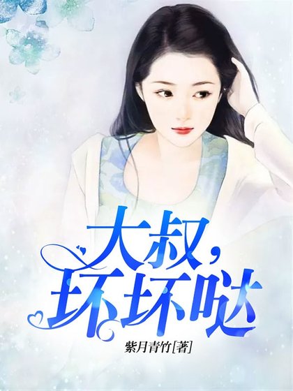 大叔，坏坏哒