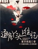 通房丫頭上位記
