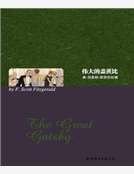 《伟大的盖茨比(英文全本)》