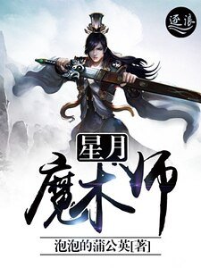 《星月魔术师》