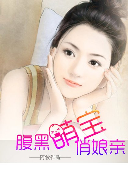 腹黑萌寶俏孃親