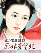 《廚娘變皇妃》