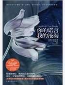 你的諾言,我的滄海