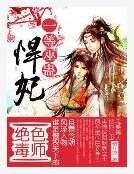 《絕色毒師:一等巫蠱悍妃》