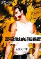 《漂亮姐妹的超级保镖》