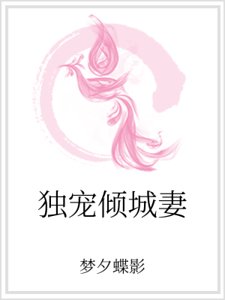 《獨寵傾城妻》