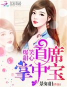 爆笑甜心：首席掌中寶！