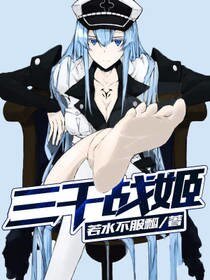 三千戰姬