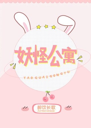 妖怪公寓