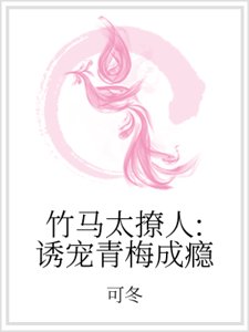 竹馬太撩人：誘寵青梅成癮