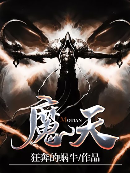 魔天