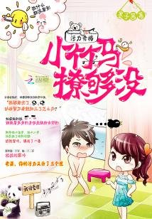 污力青梅:小竹馬,撩夠沒
