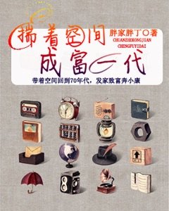 揣着空間成富一代