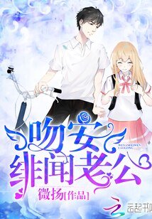 吻安,緋聞老公!