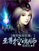 魔帝獨寵狂妻:至尊控魂師