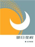 《明日星程》