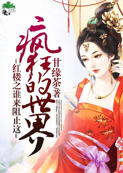 (紅樓夢同人)紅樓之誰來阻止這瘋狂的世界