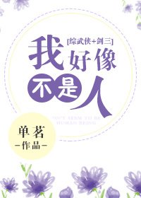 （綜武俠+劍三同人）[綜武俠+劍三]我好像不是人