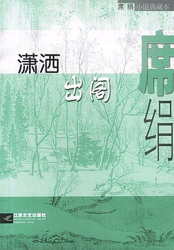 瀟灑出閣(都市童話系列)