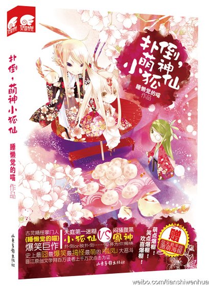 土地神升職記/撲倒,萌神小狐仙