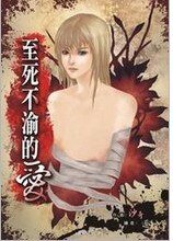《至死不渝的爱》