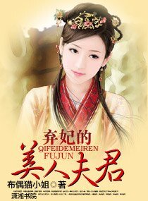 棄妃的美人夫君