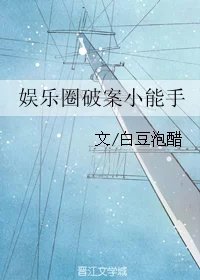 娛樂圈破案小能手