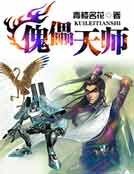 《傀儡天师》