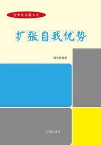 擴張自我優勢