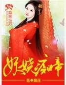 妖嬈痴帝