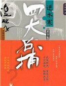 《四大名捕逆毅寒(精装)》
