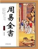 周易全書（第八卷）