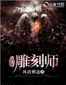 陰陽雕刻師