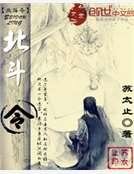 北斗令