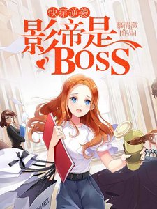 快穿逆襲:影帝是BOSS