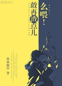 敢再渣點兒麼喂!