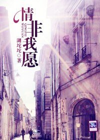 強寵/情非我願
