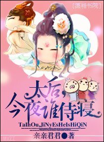 太后,今夜誰侍寢