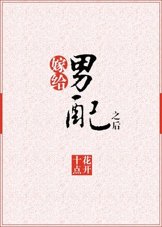 《嫁给男配之后》