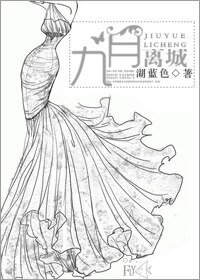 九月離城